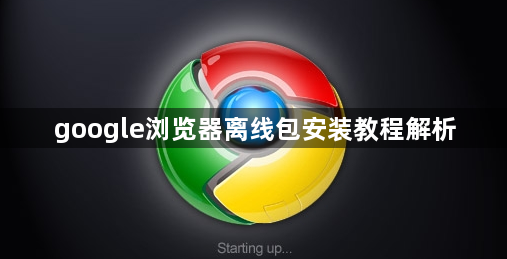 google浏览器离线包安装教程解析1