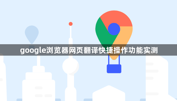 google浏览器网页翻译快捷操作功能实测1