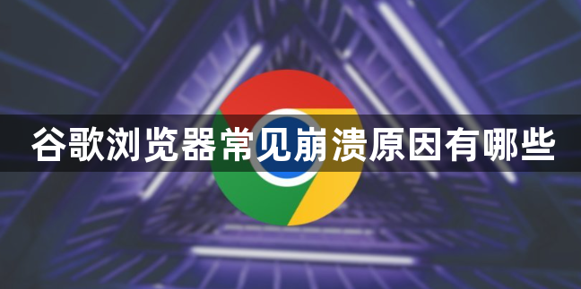 谷歌浏览器常见崩溃原因有哪些1
