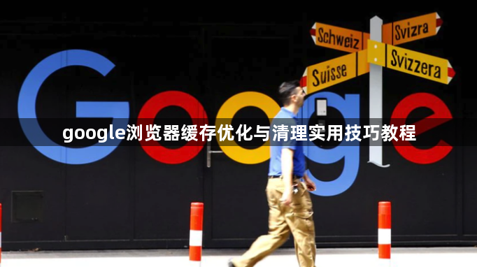 google浏览器缓存优化与清理实用技巧教程1