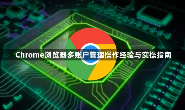 Chrome浏览器多账户管理操作经验与实操指南1