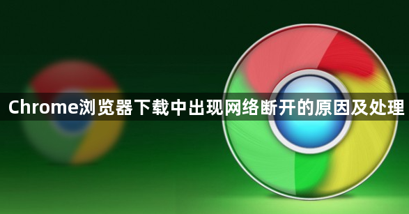 Chrome浏览器下载中出现网络断开的原因及处理1