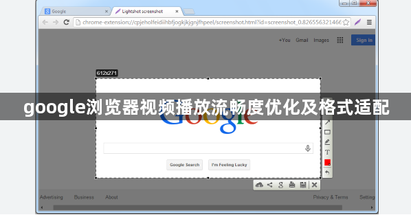 google浏览器视频播放流畅度优化及格式适配1