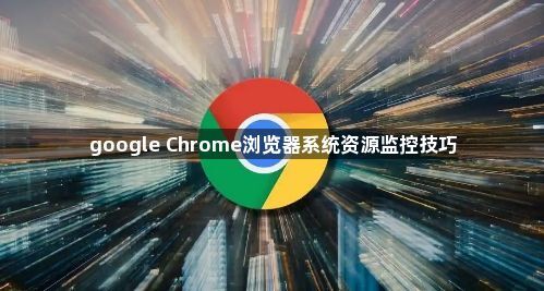 google Chrome浏览器系统资源监控技巧1