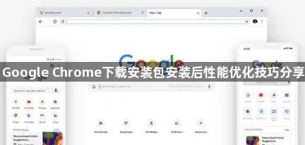 Google Chrome下载安装包安装后性能优化技巧分享1