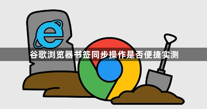 谷歌浏览器书签同步操作是否便捷实测1
