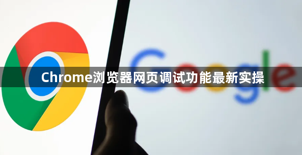 Chrome浏览器网页调试功能最新实操1