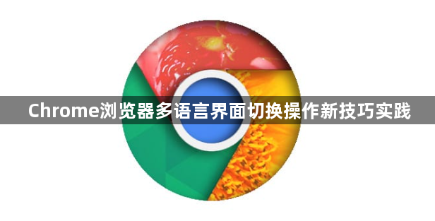 Chrome浏览器多语言界面切换操作新技巧实践1