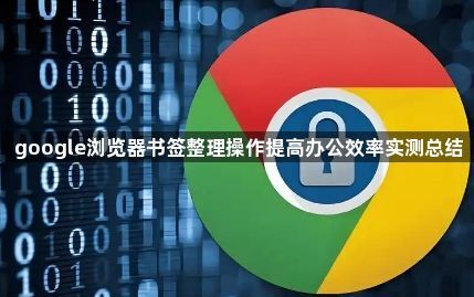 google浏览器书签整理操作提高办公效率实测总结1