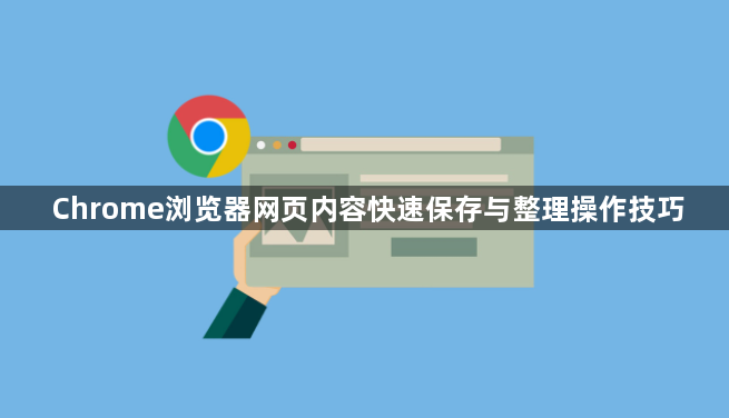 Chrome浏览器网页内容快速保存与整理操作技巧1