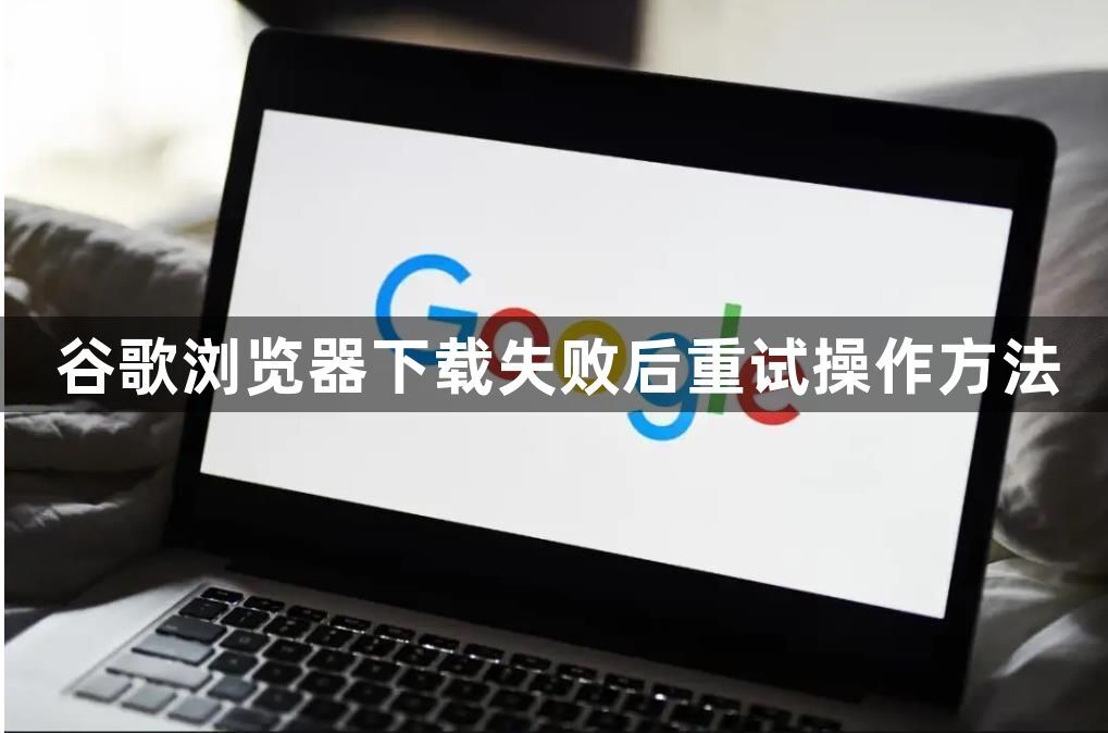 谷歌浏览器下载失败后重试操作方法1