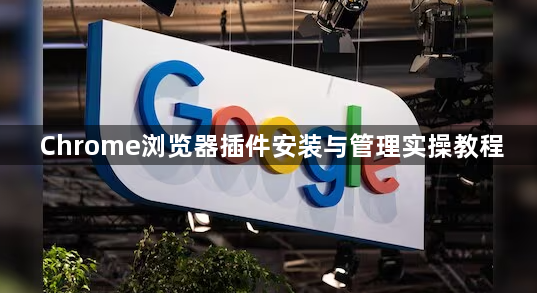 Chrome浏览器插件安装与管理实操教程1