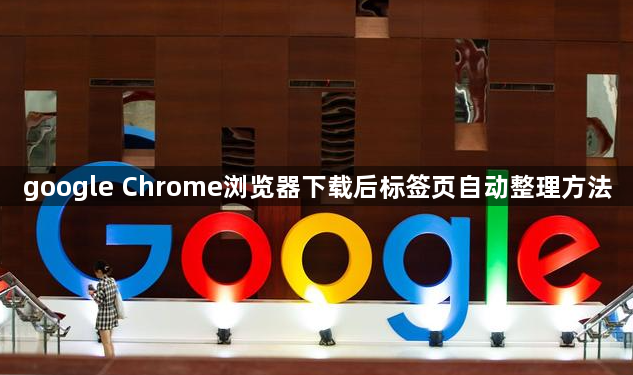 google Chrome浏览器下载后标签页自动整理方法1