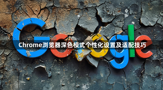 Chrome浏览器深色模式个性化设置及适配技巧1