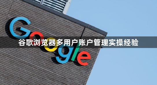 谷歌浏览器多用户账户管理实操经验1