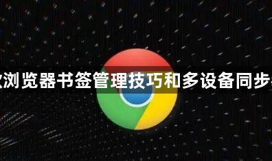 谷歌浏览器书签管理技巧和多设备同步教程1