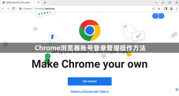 Chrome浏览器账号登录管理操作方法1