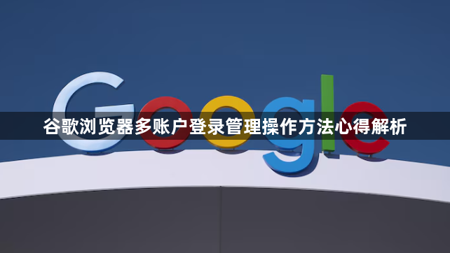 谷歌浏览器多账户登录管理操作方法心得解析1