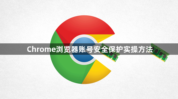 Chrome浏览器账号安全保护实操方法1