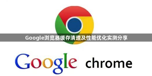 Google浏览器缓存清理及性能优化实测分享1
