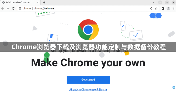 Chrome浏览器下载及浏览器功能定制与数据备份教程1
