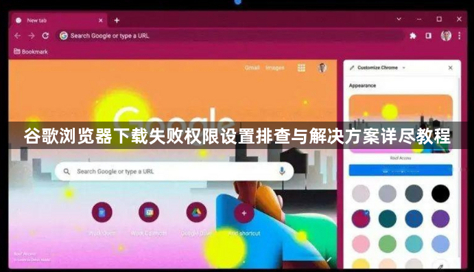 谷歌浏览器下载失败权限设置排查与解决方案详尽教程1