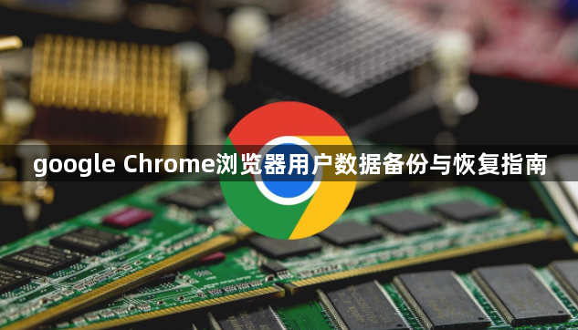 google Chrome浏览器用户数据备份与恢复指南1
