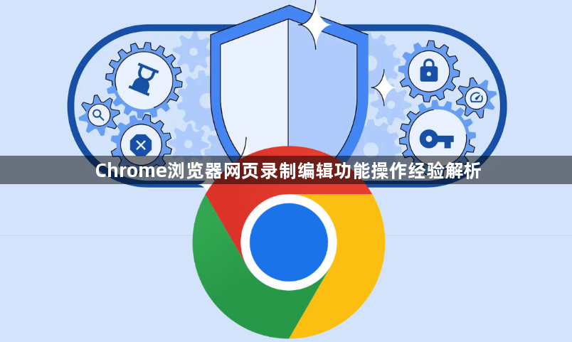 Chrome浏览器网页录制编辑功能操作经验解析1
