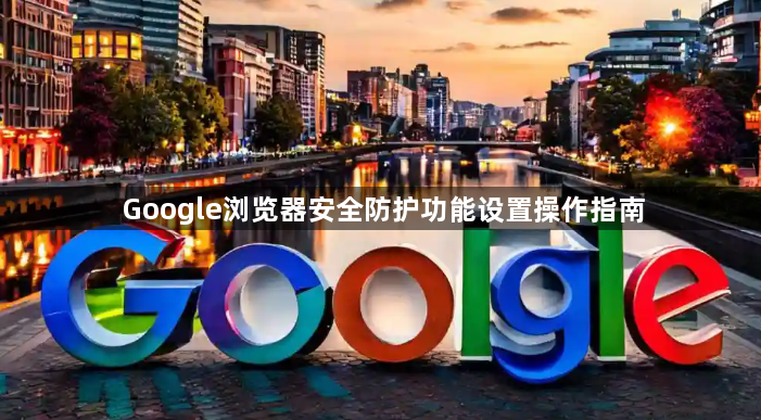 Google浏览器安全防护功能设置操作指南1