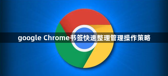 google Chrome书签快速整理管理操作策略1
