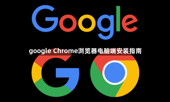 google Chrome浏览器电脑端安装指南1