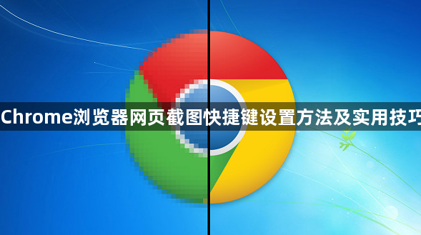 Chrome浏览器网页截图快捷键设置方法及实用技巧1