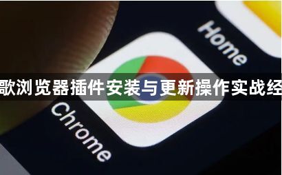谷歌浏览器插件安装与更新操作实战经验1