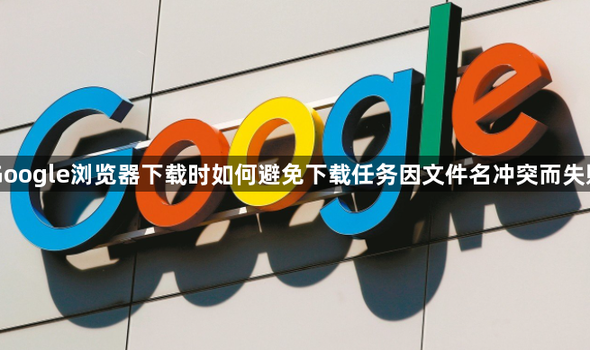 Google浏览器下载时如何避免下载任务因文件名冲突而失败1