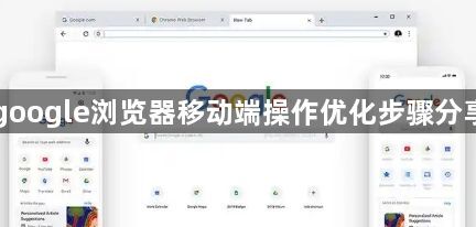 google浏览器移动端操作优化步骤分享1