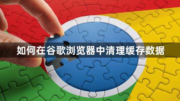 如何在谷歌浏览器中清理缓存数据1