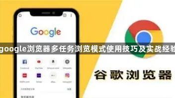 google浏览器多任务浏览模式使用技巧及实战经验1