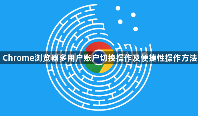 Chrome浏览器多用户账户切换操作及便捷性操作方法1