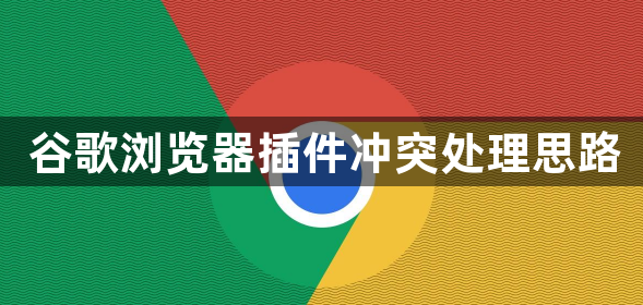 谷歌浏览器插件冲突处理思路1