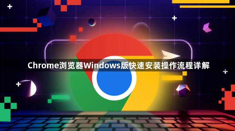 Chrome浏览器Windows版快速安装操作流程详解1