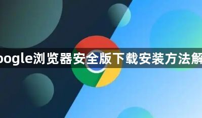 google浏览器安全版下载安装方法解析1