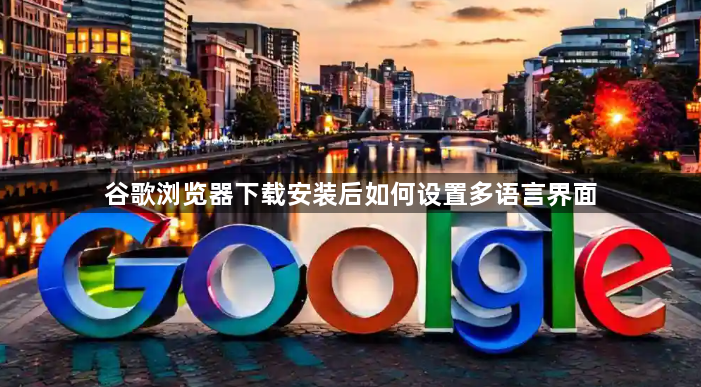 谷歌浏览器下载安装后如何设置多语言界面1