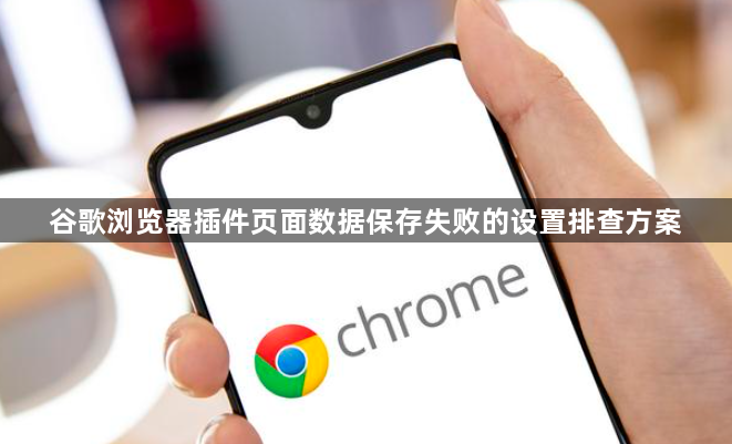 谷歌浏览器插件页面数据保存失败的设置排查方案1