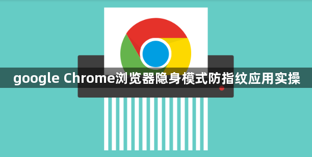 google Chrome浏览器隐身模式防指纹应用实操1