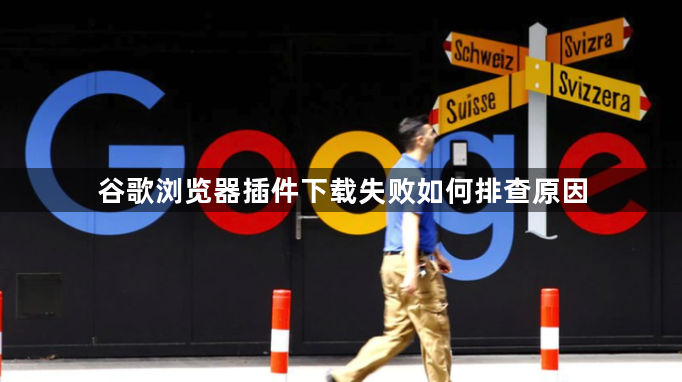 谷歌浏览器插件下载失败如何排查原因1