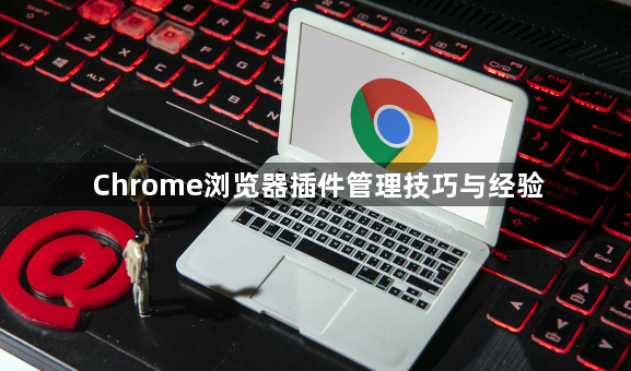 Chrome浏览器插件管理技巧与经验1