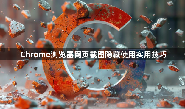 Chrome浏览器网页截图隐藏使用实用技巧1