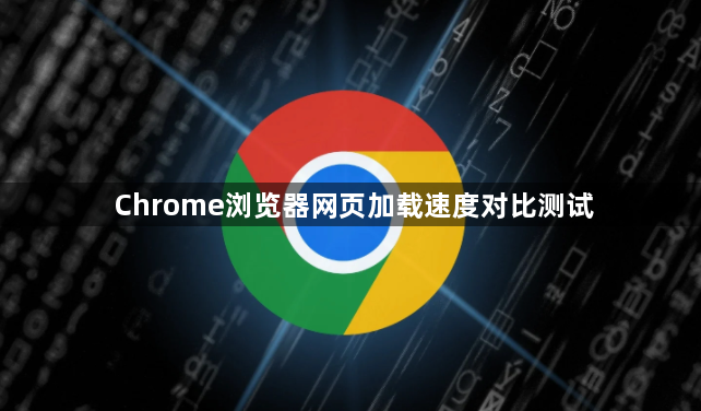 Chrome浏览器网页加载速度对比测试1
