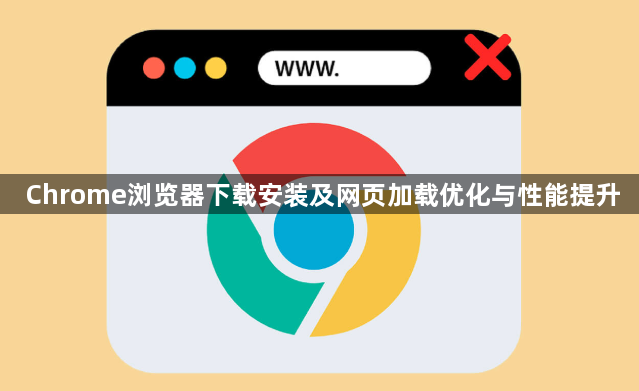 Chrome浏览器下载安装及网页加载优化与性能提升1