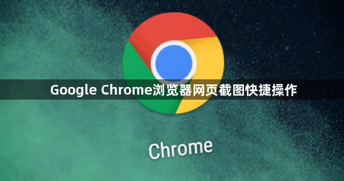 Google Chrome浏览器网页截图快捷操作1